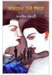 AMADER SEI SHAHARE AMADER SEI SHAHARE